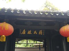 -蒋氏故居