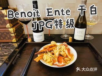 Benoit Ente 干白和JPG 特级园