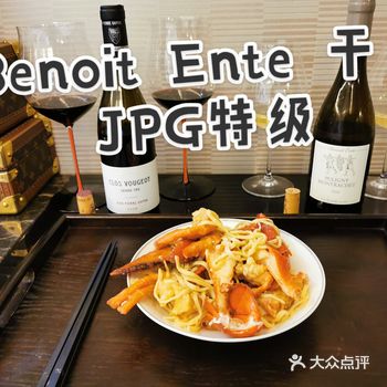 Benoit Ente 干白和JPG 特级园