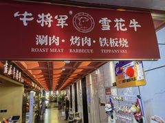 -牛将军•涮肉•烤肉(北京王府井·故宫店)