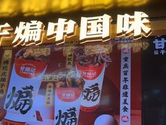 -甘煸记·干煸辣子鸡(深圳壹方城店)