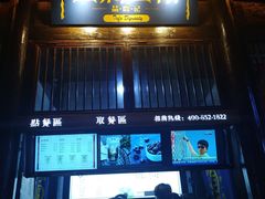 门面-品腐记·豆腐王朝(老门东总店)