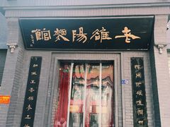 -老雒阳面馆·水席(定鼎门店)