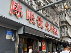 -陈眼镜火锅(总店)