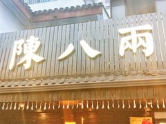 门面-陈八两面家(华孚写字楼店)