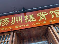 -扬派·扬州搓背馆(运河旗舰店)