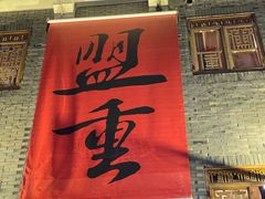 -盟重烧烤(高正街店)