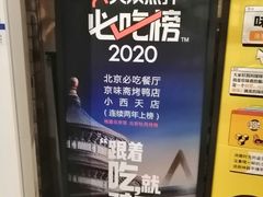 -京味斋·北京烤鸭(北京南站洋桥店)