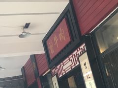 门面-曾牛肉