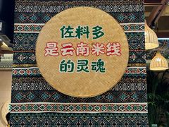 -云阿蛮云南生烫牛肉米线(奉贤路店)