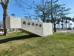-珠海市博物馆