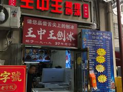 -王中王刨冰