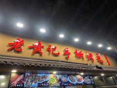 -老黄记手撕烤兔(玉林街店)