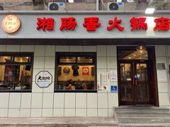 门面-湘肠香火锅店(团结湖店)
