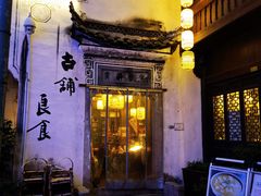 -古铺良食(柯城店)