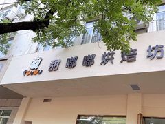 -甜嘟嘟烘焙坊(舒城路店)