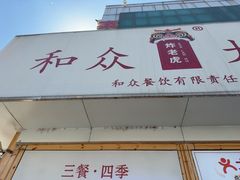 -和众大油条(维明路店)
