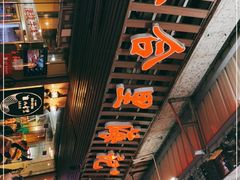 门面-八合里牛肉火锅(八合里总店)