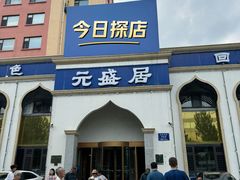 -元盛居(生态大街店)