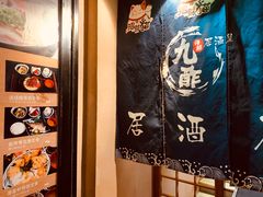 -九酢·海鲜居酒屋