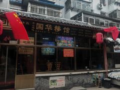 -国华糁馆
