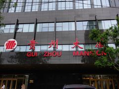 -贵州大厦贵州厅(樱花园西街店)