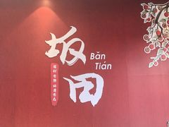 -坂田天虹