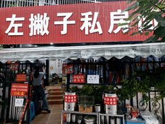 -左撇子私房面