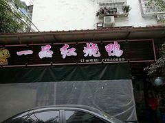门面-一品红烧鸭特色川菜(三岔湖店)