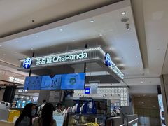 -茶百道(柏威年店)