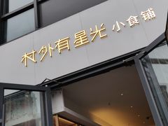 门面-村外有星光小食铺(长嘉汇店)