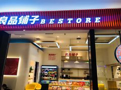 门面-良品铺子(大唐西市店)