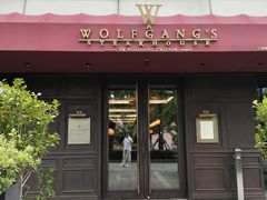 -Wolfgang’s Steakhouse 沃夫冈牛排馆(上海白玉兰广场店)