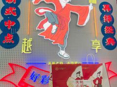 -吴越糕享(常熟万达店)