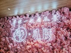 -拾忆·私厨(光谷店)