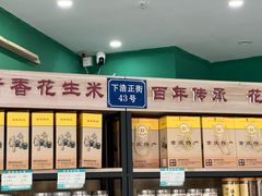 -段氏奇香花生米(长嘉汇店)
