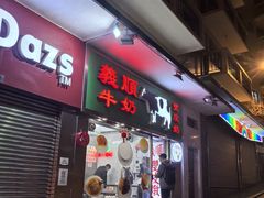 -义顺牛奶公司(新马路老店)