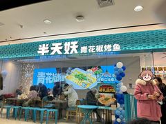-半天妖烤鱼(诺德广场店)
