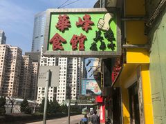 门面-华峰食馆(氹仔店)