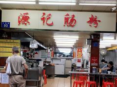 门面-源记肠粉(华贵路店)