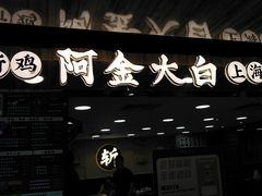门面-阿金大白·上海菜馆(新天地店)