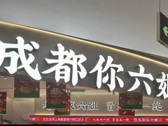 -成都你六姐·牛肉冒菜(上海陆悦汇店)