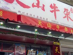 -周良天山牛杂城(天山路总店)