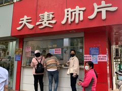 门面-章李氏夫妻肺片(经八路店)