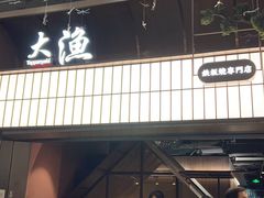 -大渔铁板烧(大悦城店)