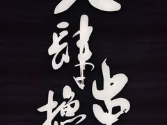 -SUPERMONKEY超级猩猩健身(中山公园店)