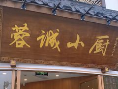 -蓉诚小厨(黄田坝店)