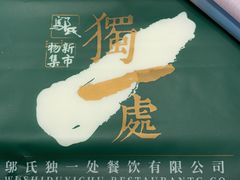 -独一处·物新集市(红谷滩店)