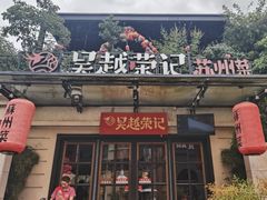 -吴越荣记苏州菜·松鼠桂鱼100%活鱼现做(月光码头店)