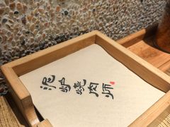 -泥炉烧肉师(新街口金銮巷店)